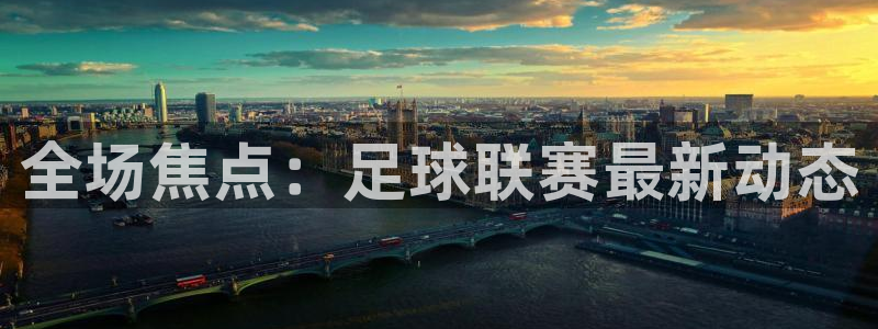 全场焦点：足球联赛最新动态
