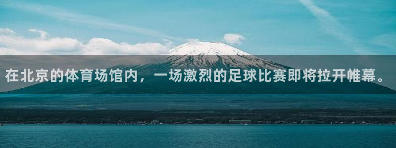 在北京的体育场馆内，一场激烈的足球比赛即将拉开帷幕。