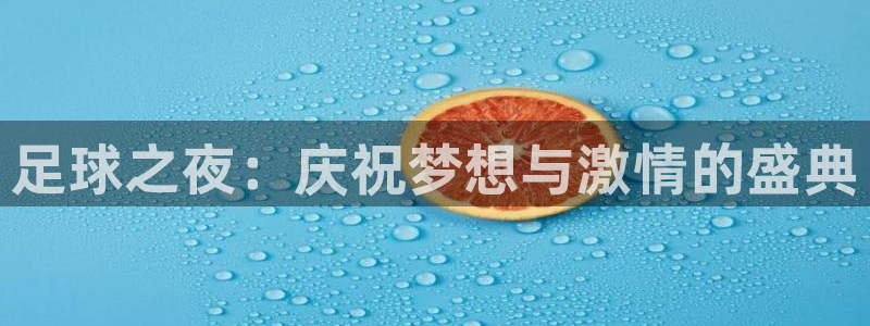  足球之夜：庆祝梦想与激情的盛典