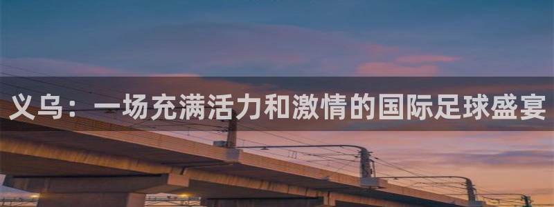  义乌：一场充满活力和激情的国际足球盛宴