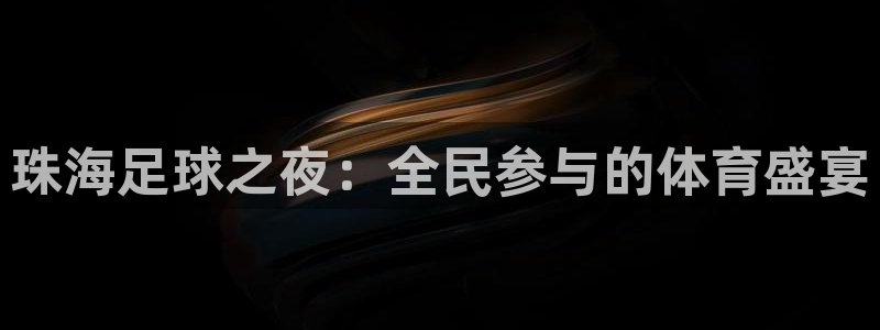  珠海足球之夜：全民参与的体育盛宴
