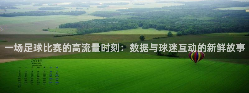一场足球比赛的高流量时刻：数据与球迷互动的新鲜故事