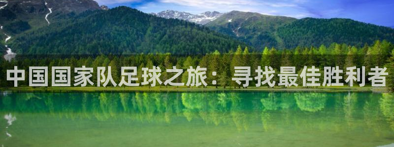 中国国家队足球之旅：寻找最佳胜利者