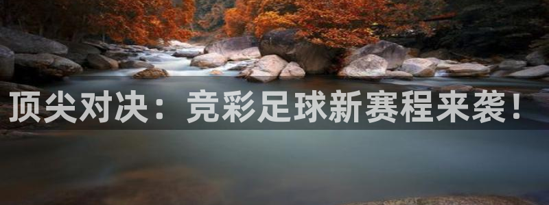 顶尖对决：竞彩足球新赛程来袭！