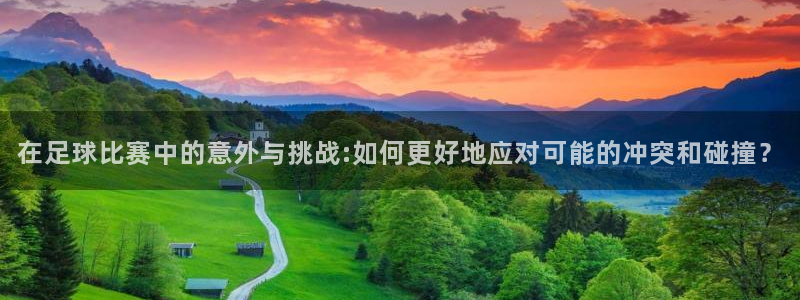 在足球比赛中的意外与挑战:如何更好地